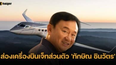 ส่องเครื่องบินเจ็ทส่วนตัว &#039;ทักษิณ ชินวัตร&#039;