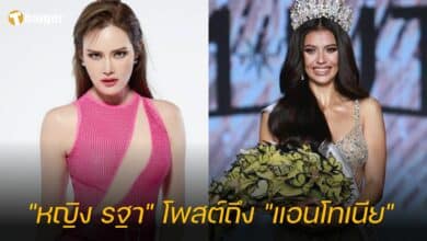 "หญิง รฐา" โพสต์ถึง "แอนโทเนีย"