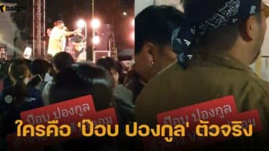 หนุ่มงง เจอ ป๊อบ ปองกูล ยืนอยู่ข้างๆ