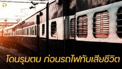 หนุ่มอินเดีย โดนรุมตบ รถไฟทับเสียชีวิต
