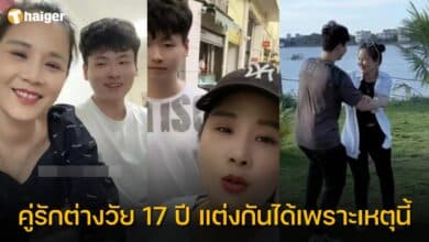 หนุ่มแต่งงาน เมียแก้กว่า 17 ปี