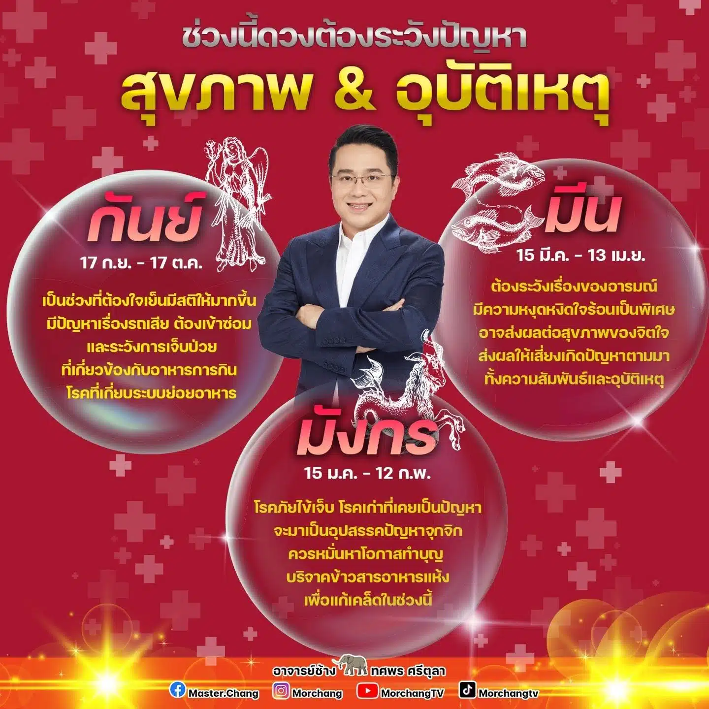 หมอช้าง 3 ราศี อุบัติเหตุ