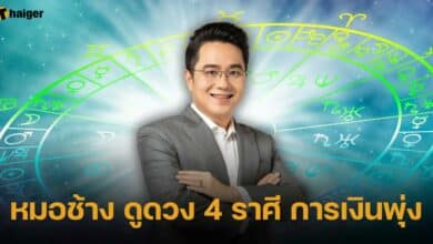 หมอช้าง ดูดวง 4 ราศี การเงินพุ่ง