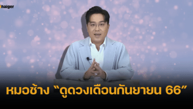 หมอช้าง ดูดวงเดือนกันยายน 2566