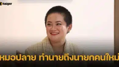 หมอปลาย ทำนายถึงนายกคนใหม่
