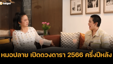 หมอปลาย เปิดดวงดารา 2566 ครึ่งปีหลัง