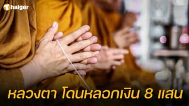 หลวงตา โดนหลอกเงิน 8 แสน