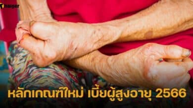 หลักเกณฑ์ใหม่ เบี้ยผู้สูงอายุ 2566