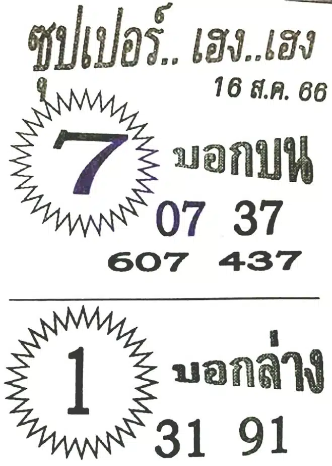 ซุปเปอร์เฮงเฮง 16 8 66