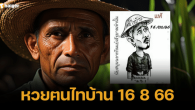 หวยฅนไทบ้าน 16 8 66