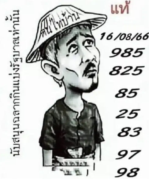 หวยฅนไทบ้าน 16 8 66