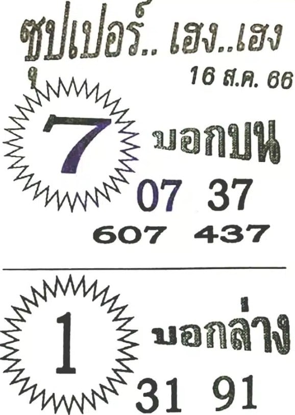 หวยซุปเปอร์เฮงเฮง 16 8 66