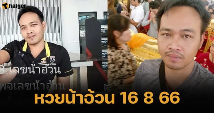 หวยน้าอ้วน 16 8 66