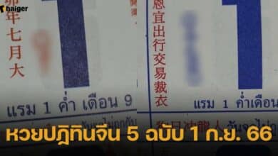 หวยปฏิทินจีน 5 ฉบับ 1 ก.ย. 66