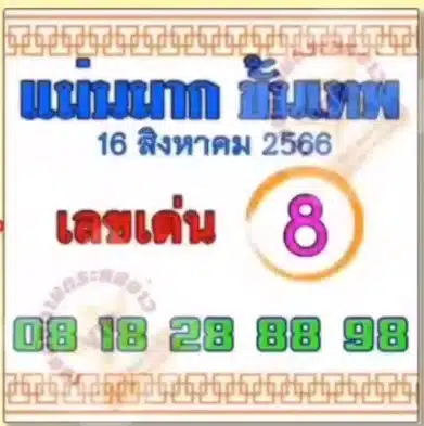 หวยแม่นมากขั้นเทพ 16 8 66
