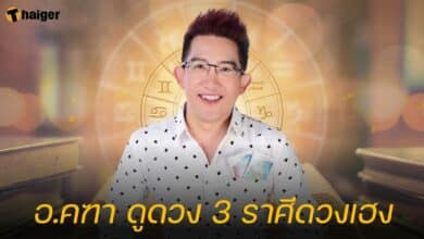อ.คฑา ดูดวง 3 ราศีดวงเฮง