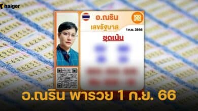 อ.ณริน พารวย 1 ก.ย. 66