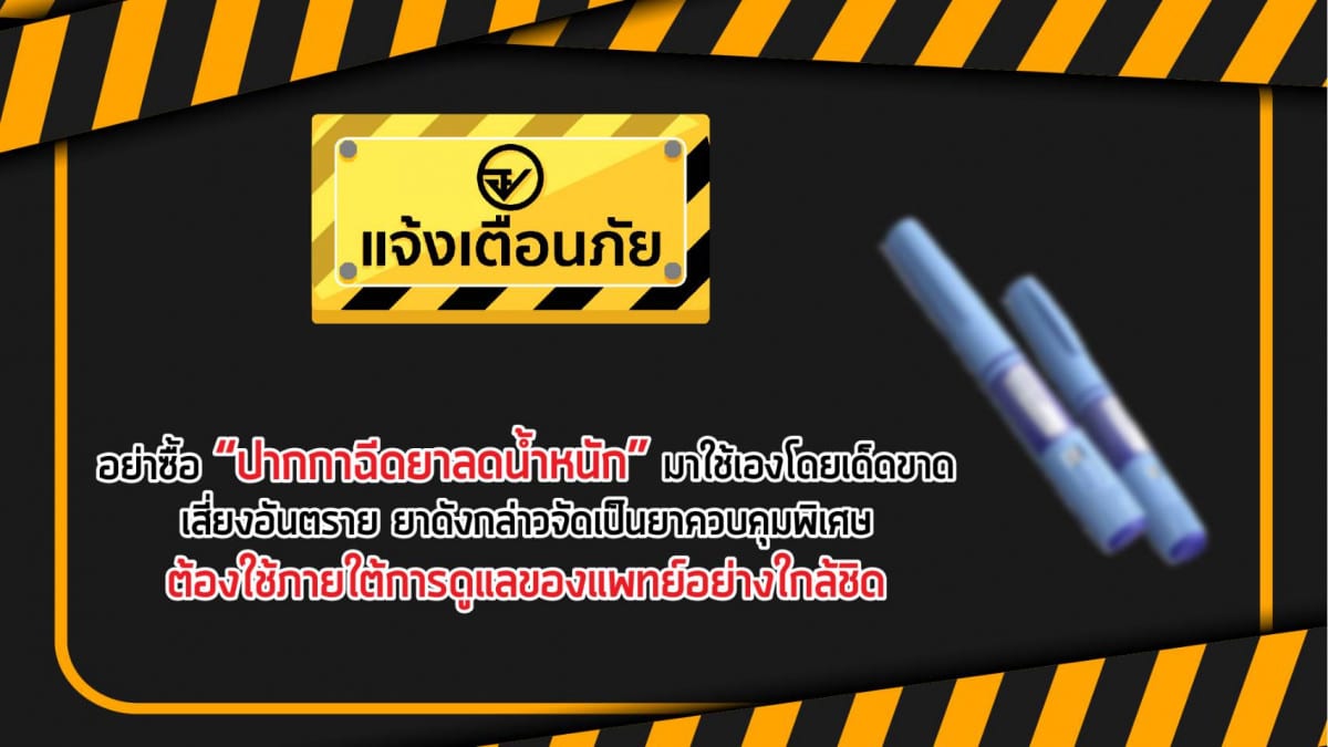 อ.เจษฎ์ ปากกาลดความอ้วน อันตรายไหม