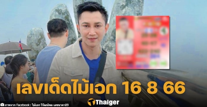 อ.ไม้เอก เลขนาคา 16 8 66