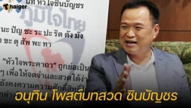 อนุทิน โพสต์บทสวด ชินบัญชร