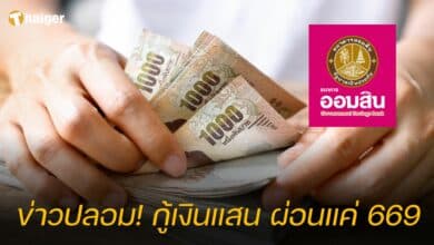 ออมสิน กู้ 1แสน ผ่อน 669 ข่าวปลอม