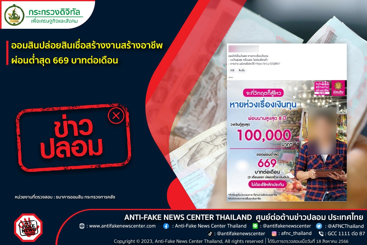 ออมสิน กู้ 1แสน ผ่อน 669 ข่าวปลอม
