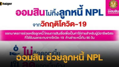 ออมสิน ช่วยลูกหนี้ NPL