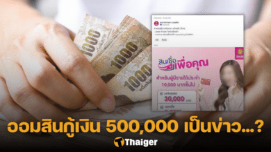 ออมสิน ปล่อยสินเชื่อ 500000 ข่าวปลอม