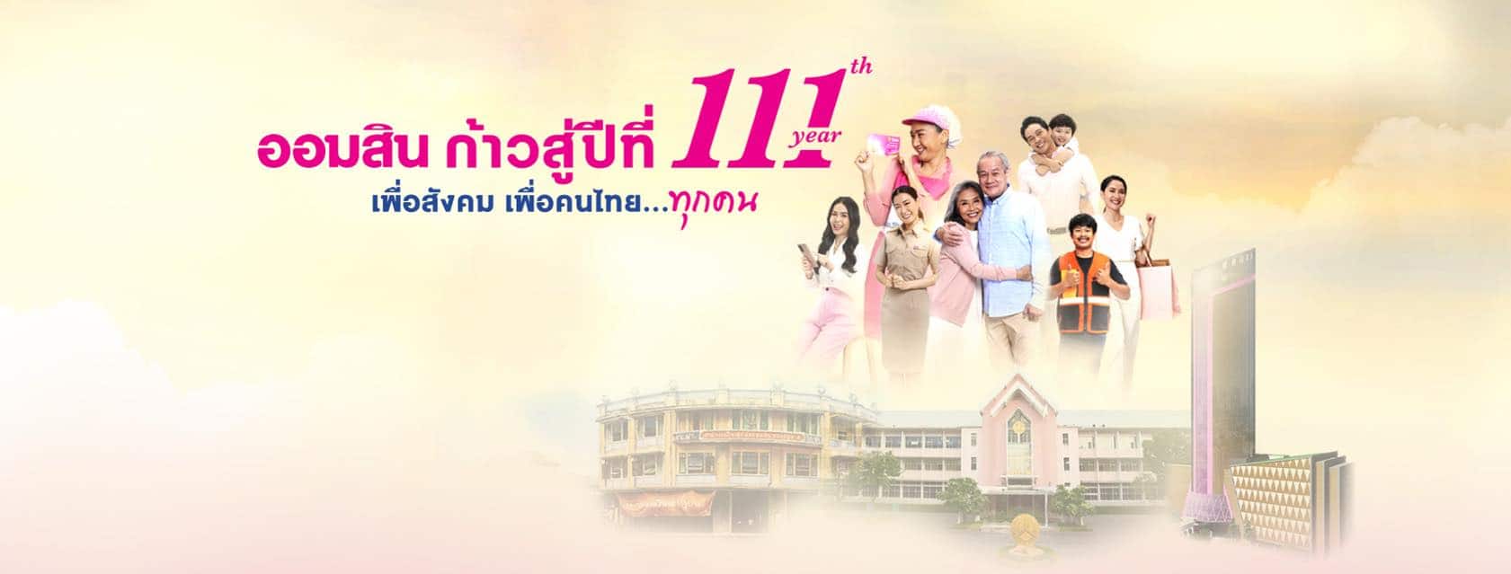 ออมสิน เงินฝากเผื่อเรียกพิเศษ 111 วัน 2566 ลงทะเบียน