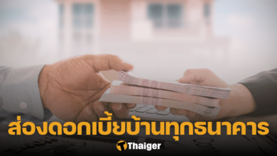 อัตราดอกเบี้ยบ้าน สิงหาคม 2566