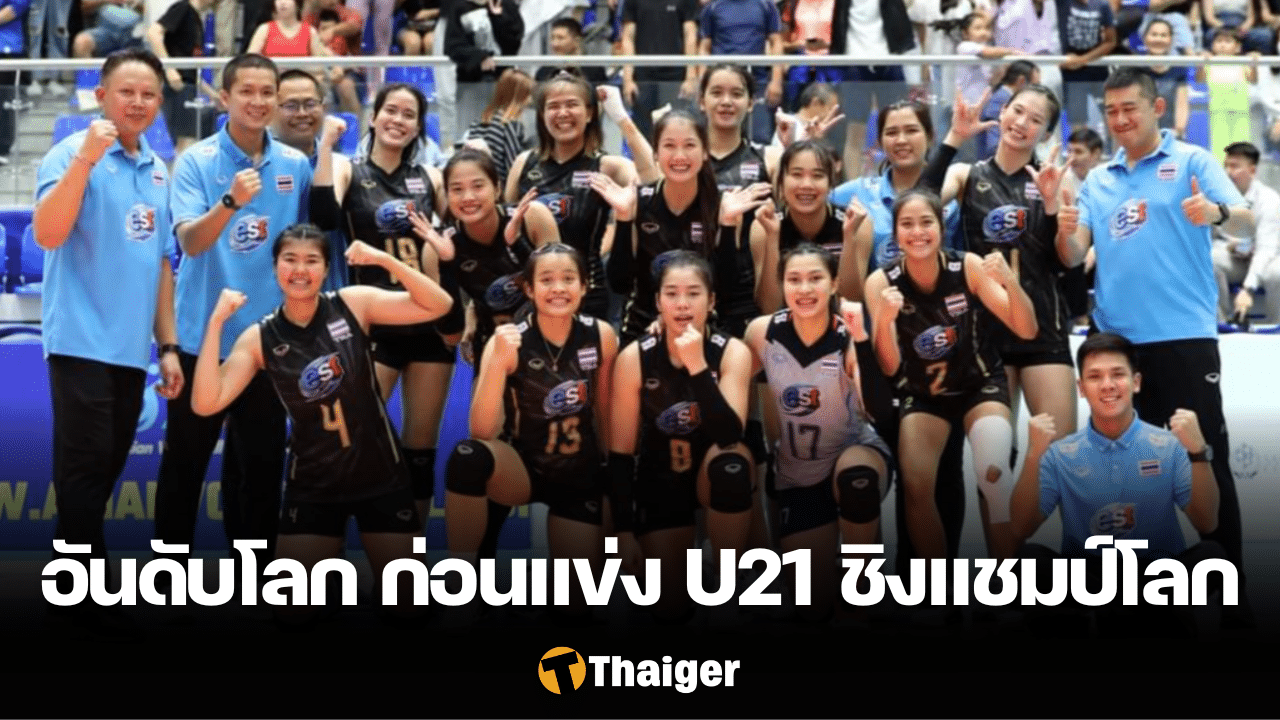 อันดับโลก วอลเลย์บอลหญิงไทย U21 ชิงแชมป์โลก 2023