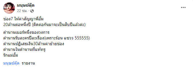 อั้ม พัชราภา สัญญาช่อง 7