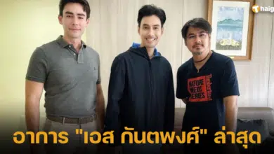 อาการ _เอส กันตพงศ์_ ล่าสุด