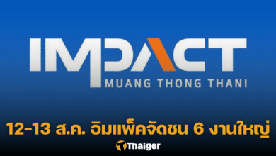 อิมแพ็คเมืองทองธานี 12 13 ส.ค. 2566