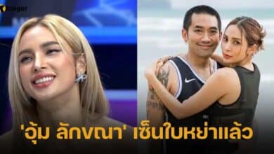 'อุ้ม ลักขณา' เซ็นใบหย่าแล้ว