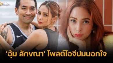'อุ้ม ลักขณา' โพสต์ไอจีปมนอกใจ