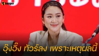 อุ๊งอิ๊ง ทัวร์ลง