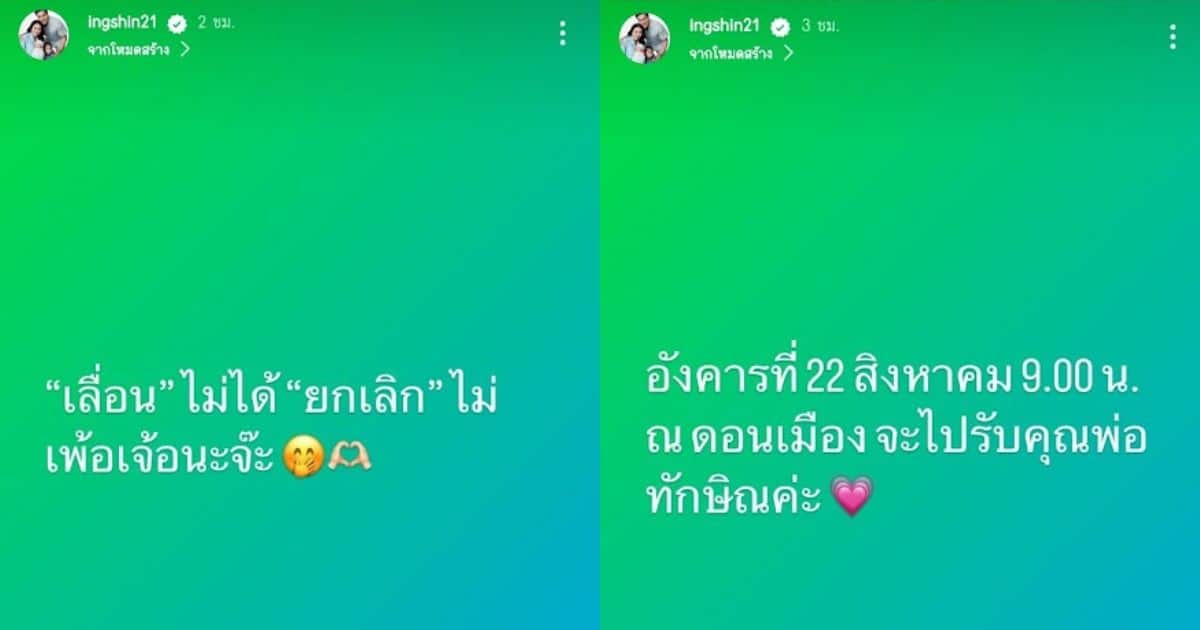 อุ๊งอิ๊ง ประกาศทักษิณกลับไทย 22 ส.ค.