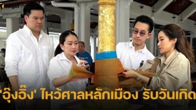 อุ๊งอิ๊ง ไหว้ศาลหลักเมือง รับวันเกิด