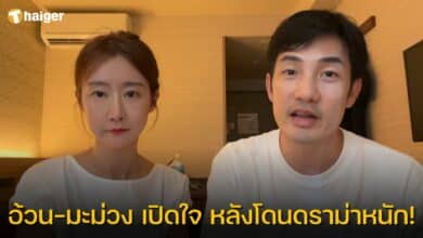 อ้วน-มะม่วง เปิดใจ หลังโดนดราม่าหนัก!