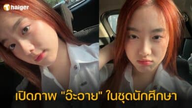 &quot;อ๊ะอาย&quot; 4EVE ในชุดนิสิตปีหนึ่งมศว