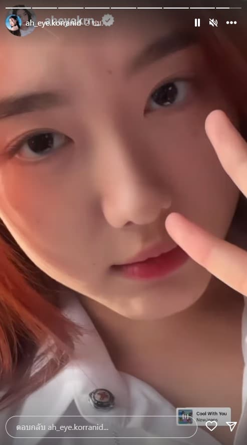 อ๊ะอาย 4EVE ในชุดนิสิตปีหนึ่งมศว