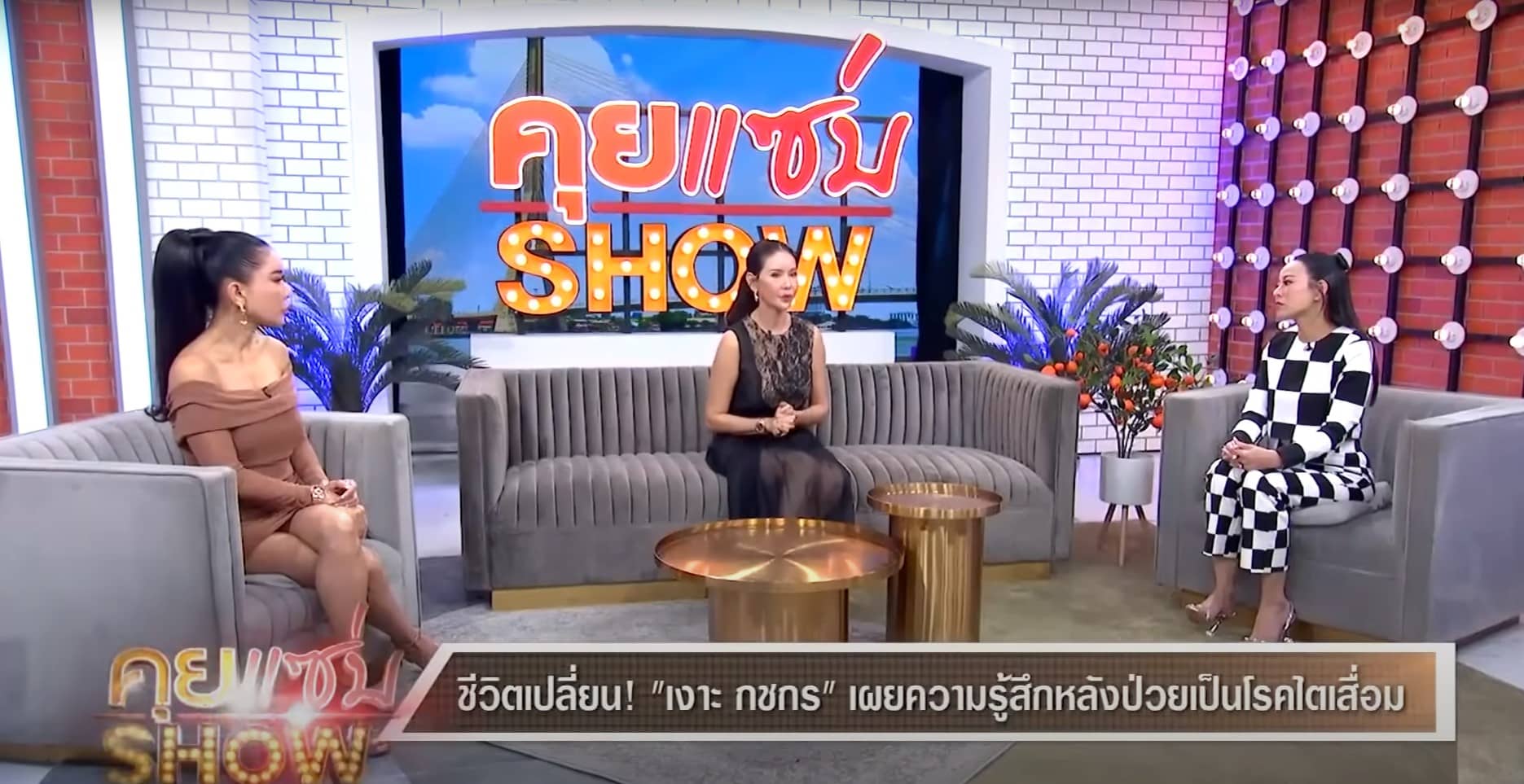 เงาะ กชกร ผ่าตัด เปลี่ยนไต ไตเสื่อม