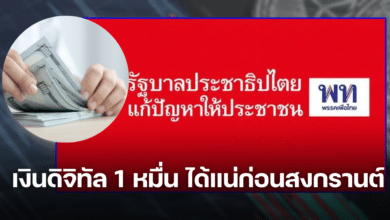 เงินดิจิทัล 1 หมื่น ได้แน่ก่อนสงกรานต์