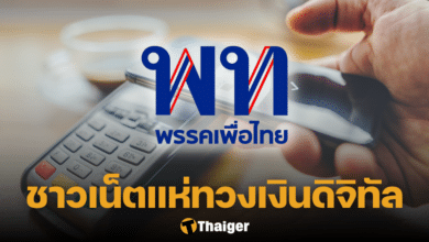 เงินดิจิทัล 10000 บาท เพื่อไทย
