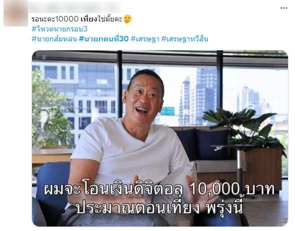 เงินดิจิทัล 10000 บาท เพื่อไทย