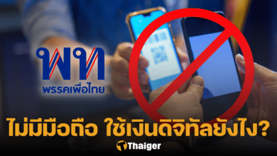 เงินดิจิทัล 10000 บาท ไม่มีมือถือ