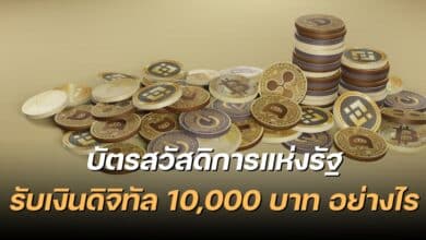 เงินดิจิทัล 10000 บาท คนมีบัตรสวัสดิการแห่งรัฐได้เงินด้วยไหม