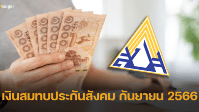 เงินสมทบประกันสังคม กันยายน 2566 จ่ายเท่าไหร่