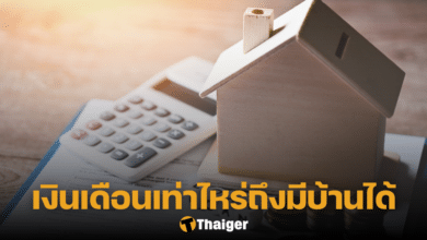 เงินเดือนเท่าไหร่ ซื้อบ้าน
